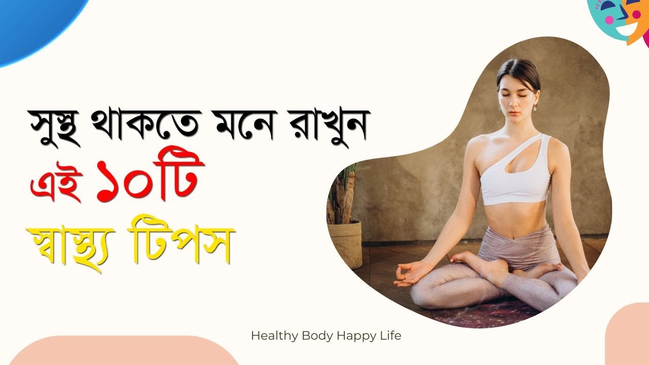দীর্ঘদিন সুস্থ থাকতে মনে রাখুন দশটি স্বাস্থ‌্য টিপস!